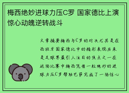 梅西绝妙进球力压C罗 国家德比上演惊心动魄逆转战斗