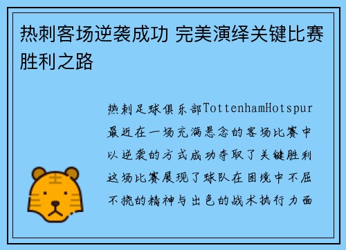 热刺客场逆袭成功 完美演绎关键比赛胜利之路