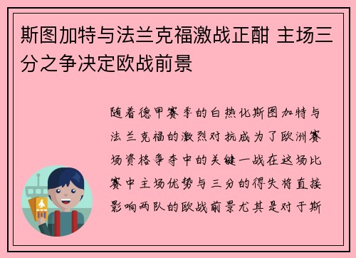 斯图加特与法兰克福激战正酣 主场三分之争决定欧战前景