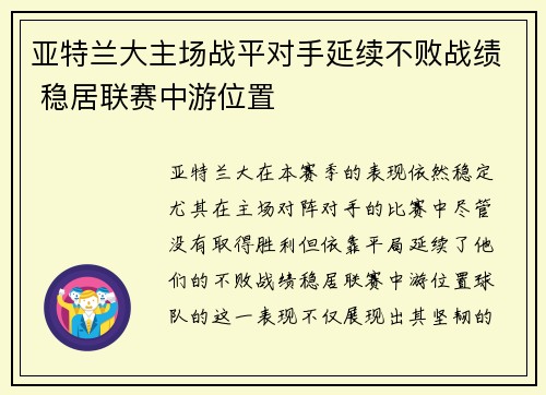 亚特兰大主场战平对手延续不败战绩 稳居联赛中游位置