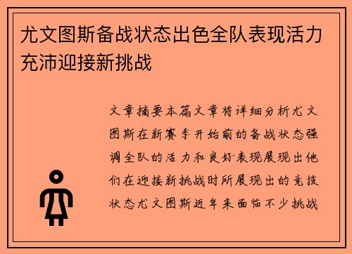 尤文图斯备战状态出色全队表现活力充沛迎接新挑战