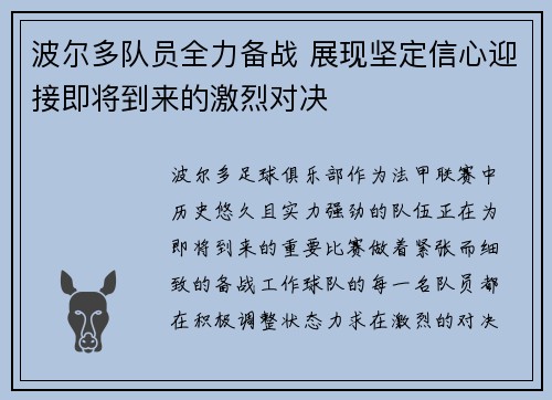波尔多队员全力备战 展现坚定信心迎接即将到来的激烈对决