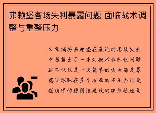 弗赖堡客场失利暴露问题 面临战术调整与重整压力