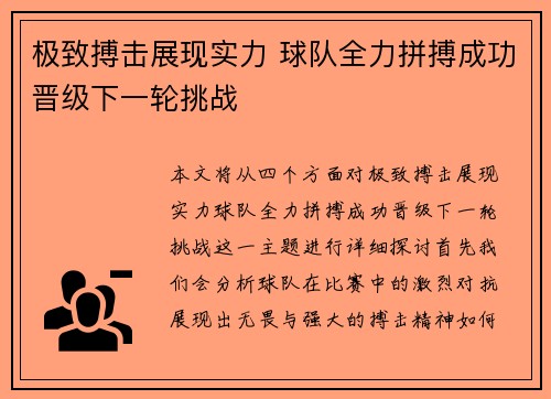 极致搏击展现实力 球队全力拼搏成功晋级下一轮挑战
