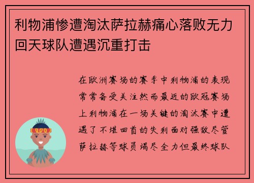 利物浦惨遭淘汰萨拉赫痛心落败无力回天球队遭遇沉重打击