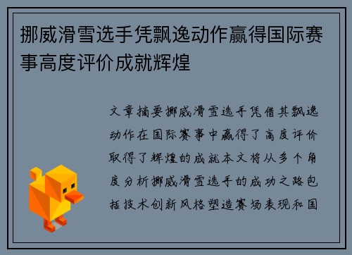 挪威滑雪选手凭飘逸动作赢得国际赛事高度评价成就辉煌