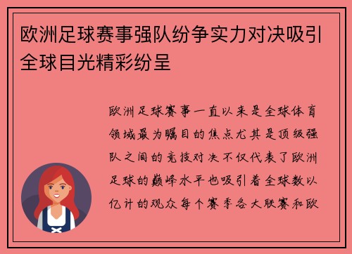 欧洲足球赛事强队纷争实力对决吸引全球目光精彩纷呈