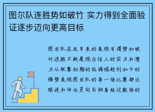 图尔队连胜势如破竹 实力得到全面验证逐步迈向更高目标