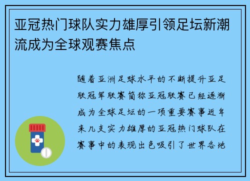 亚冠热门球队实力雄厚引领足坛新潮流成为全球观赛焦点