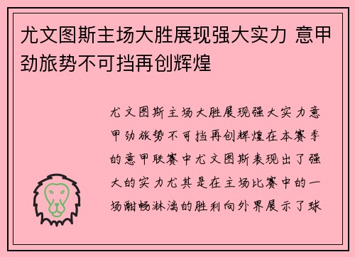 尤文图斯主场大胜展现强大实力 意甲劲旅势不可挡再创辉煌