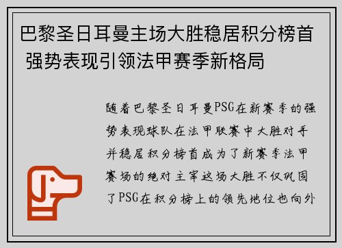 巴黎圣日耳曼主场大胜稳居积分榜首 强势表现引领法甲赛季新格局