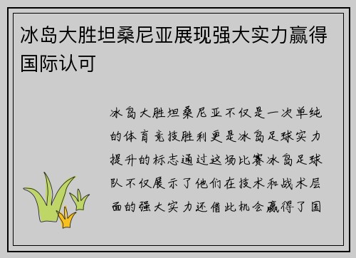 冰岛大胜坦桑尼亚展现强大实力赢得国际认可