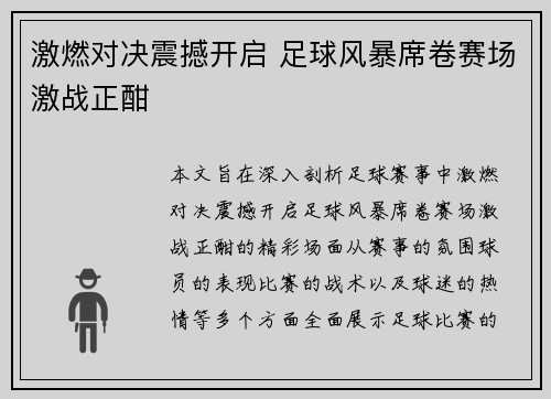 激燃对决震撼开启 足球风暴席卷赛场激战正酣