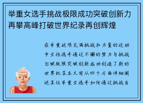 举重女选手挑战极限成功突破创新力再攀高峰打破世界纪录再创辉煌