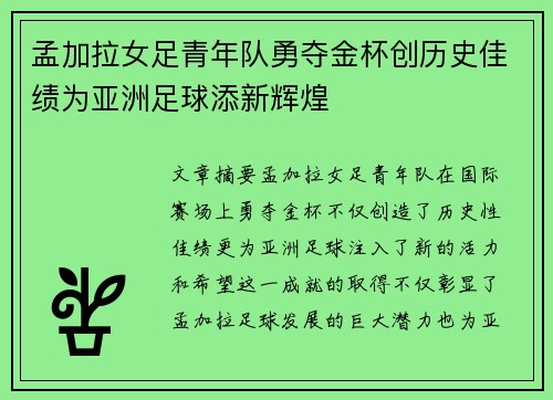 孟加拉女足青年队勇夺金杯创历史佳绩为亚洲足球添新辉煌