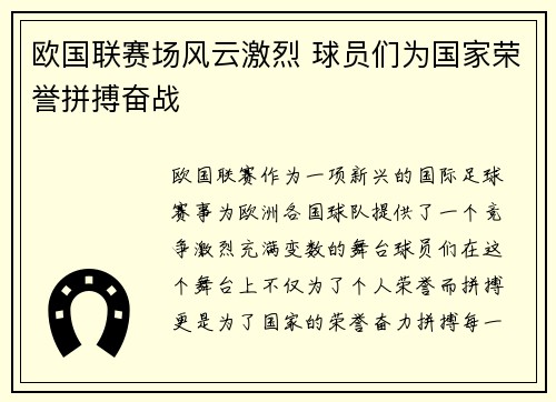 欧国联赛场风云激烈 球员们为国家荣誉拼搏奋战