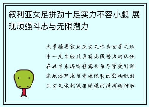 叙利亚女足拼劲十足实力不容小觑 展现顽强斗志与无限潜力