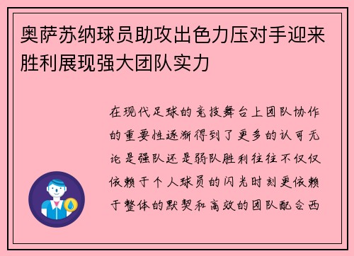 奥萨苏纳球员助攻出色力压对手迎来胜利展现强大团队实力