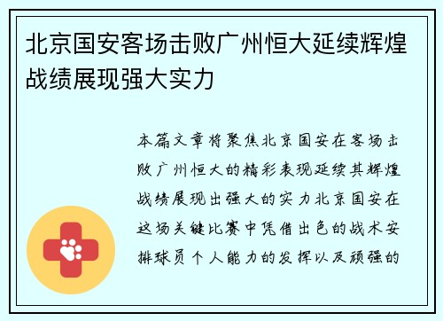 北京国安客场击败广州恒大延续辉煌战绩展现强大实力