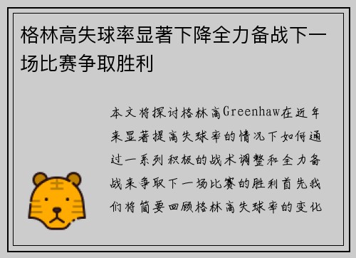 格林高失球率显著下降全力备战下一场比赛争取胜利