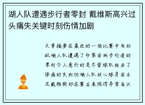 湖人队遭遇步行者零封 戴维斯高兴过头痛失关键时刻伤情加剧