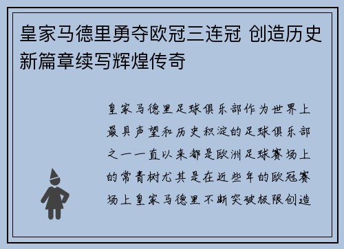 皇家马德里勇夺欧冠三连冠 创造历史新篇章续写辉煌传奇