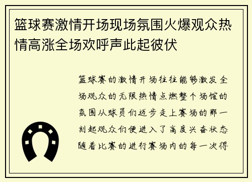 篮球赛激情开场现场氛围火爆观众热情高涨全场欢呼声此起彼伏