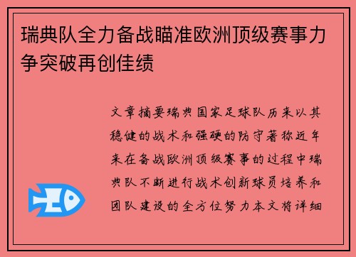 瑞典队全力备战瞄准欧洲顶级赛事力争突破再创佳绩