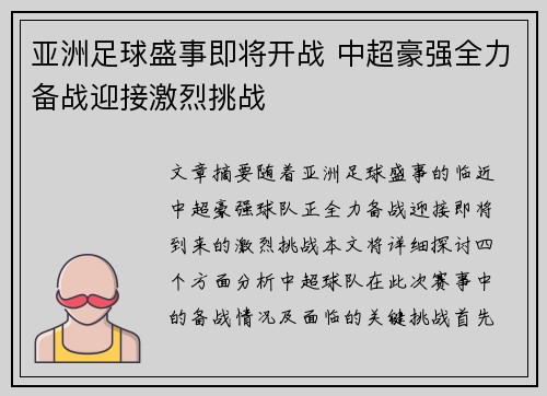 亚洲足球盛事即将开战 中超豪强全力备战迎接激烈挑战
