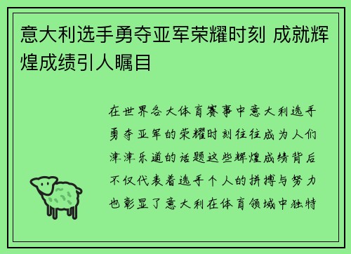 意大利选手勇夺亚军荣耀时刻 成就辉煌成绩引人瞩目