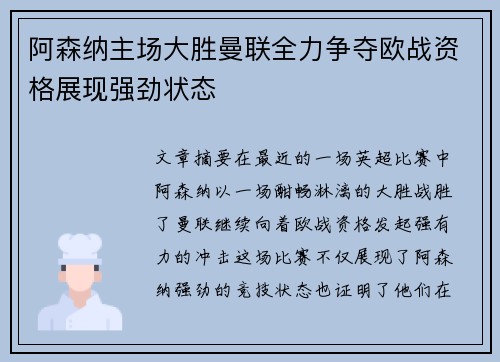 阿森纳主场大胜曼联全力争夺欧战资格展现强劲状态