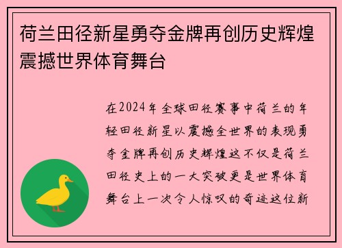 荷兰田径新星勇夺金牌再创历史辉煌震撼世界体育舞台