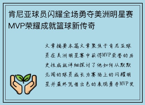 肯尼亚球员闪耀全场勇夺美洲明星赛MVP荣耀成就篮球新传奇
