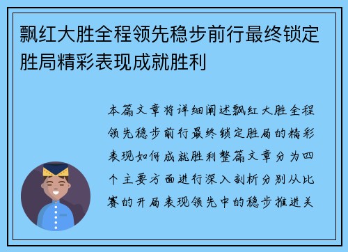 飘红大胜全程领先稳步前行最终锁定胜局精彩表现成就胜利