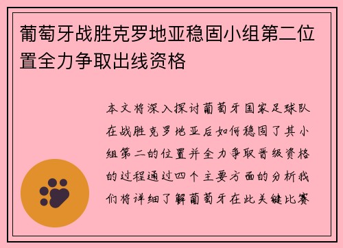 葡萄牙战胜克罗地亚稳固小组第二位置全力争取出线资格