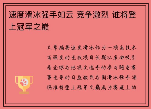 速度滑冰强手如云 竞争激烈 谁将登上冠军之巅