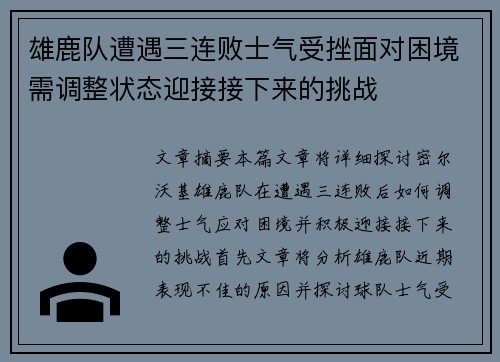 雄鹿队遭遇三连败士气受挫面对困境需调整状态迎接接下来的挑战