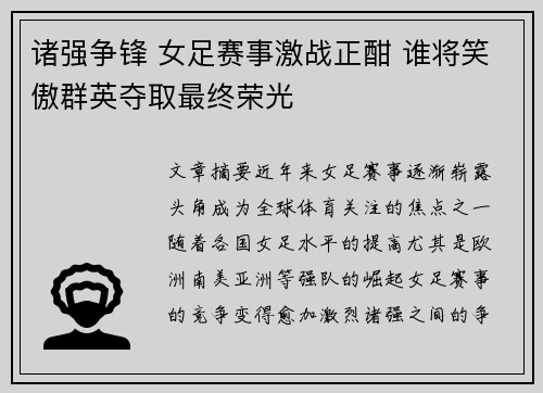 诸强争锋 女足赛事激战正酣 谁将笑傲群英夺取最终荣光