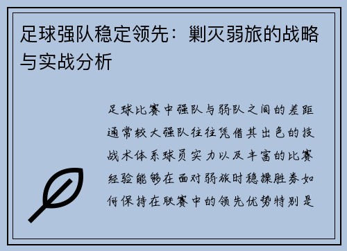 足球强队稳定领先：剿灭弱旅的战略与实战分析