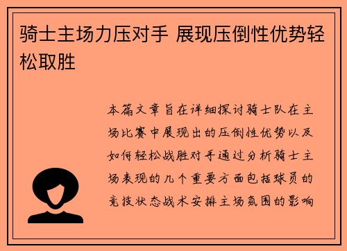 骑士主场力压对手 展现压倒性优势轻松取胜