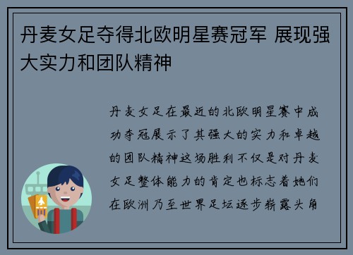 丹麦女足夺得北欧明星赛冠军 展现强大实力和团队精神