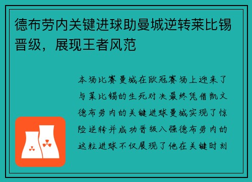 德布劳内关键进球助曼城逆转莱比锡晋级，展现王者风范