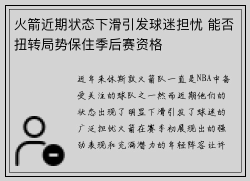 火箭近期状态下滑引发球迷担忧 能否扭转局势保住季后赛资格