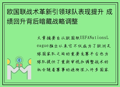 欧国联战术革新引领球队表现提升 成绩回升背后暗藏战略调整
