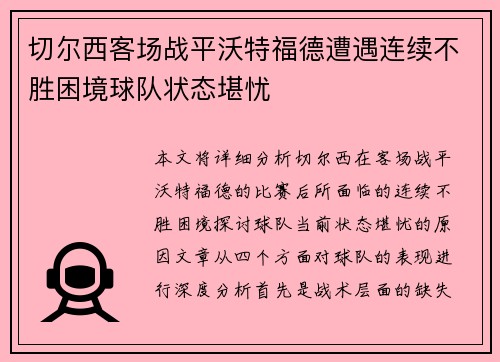 切尔西客场战平沃特福德遭遇连续不胜困境球队状态堪忧
