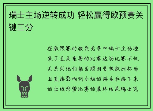 瑞士主场逆转成功 轻松赢得欧预赛关键三分