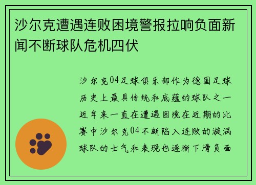 沙尔克遭遇连败困境警报拉响负面新闻不断球队危机四伏