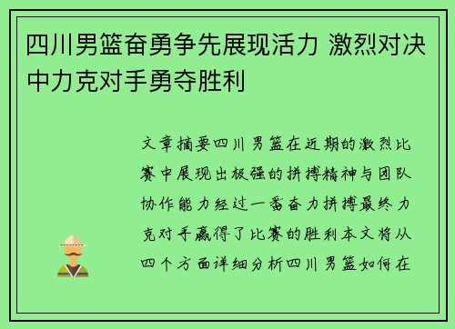 四川男篮奋勇争先展现活力 激烈对决中力克对手勇夺胜利