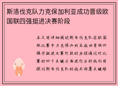 斯洛伐克队力克保加利亚成功晋级欧国联四强挺进决赛阶段