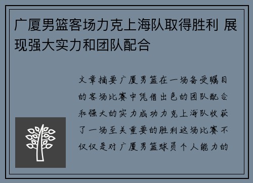 广厦男篮客场力克上海队取得胜利 展现强大实力和团队配合